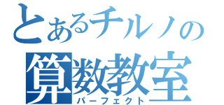 とあるチルノの算数教室（パ－フェクト）