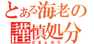 とある海老の謹慎処分（ざまぁみろ）