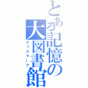 とある記憶の大図書館（ブックマーク）