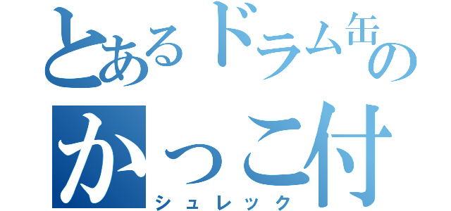 とあるドラム缶のかっこ付け（シュレック）