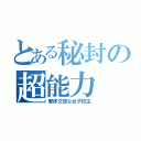 とある秘封の超能力（奢侈文弱な女子校生）