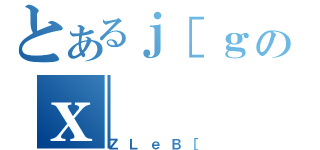 とあるｊ［ｇのｘ（ＺＬｅＢ［）