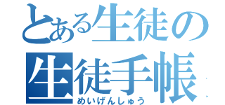 とある生徒の生徒手帳（めいげんしゅう）