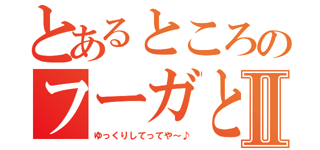 とあるところのフーガと鼬Ⅱ（ゆっくりしてってや～♪）