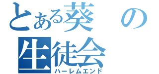 とある葵の生徒会（ハーレムエンド）