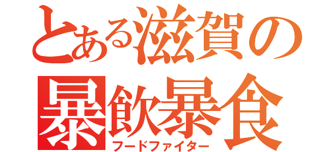 とある滋賀の暴飲暴食（フードファイター）