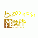 とあるのりにぃの雑談枠（チャット　ルーム）