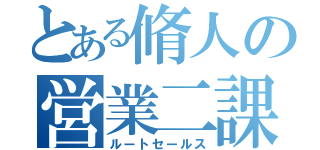 とある脩人の営業二課（ルートセールス）