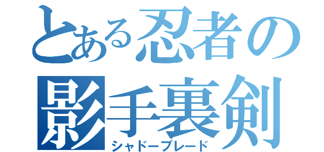 とある忍者の影手裏剣（シャドーブレード）