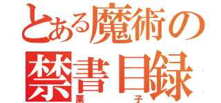 とある魔術の禁書目録（栗子）