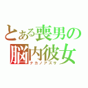 とある喪男の脳内彼女（ナカノアズサ）