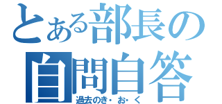 とある部長の自問自答（過去のき・お・く）