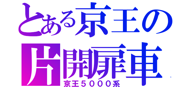 とある京王の片開扉車（京王５０００系）