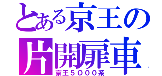 とある京王の片開扉車（京王５０００系）