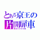 とある京王の片開扉車（京王５０００系）