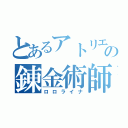 とあるアトリエの錬金術師（ロロライナ）