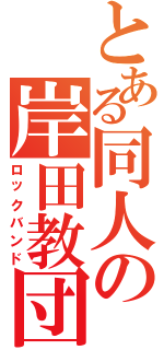 とある同人の岸田教団（ロックバンド）