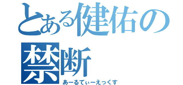 とある健佑の禁断（あーるてぃーえっくす）