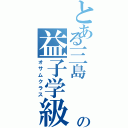 とある三島    の益子学級（オサムクラス）