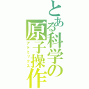 とある科学の原子操作（アトミックス）