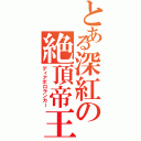 とある深紅の絶頂帝王（ディアボロランカー）