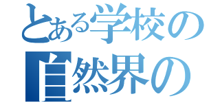 とある学校の自然界の神（）