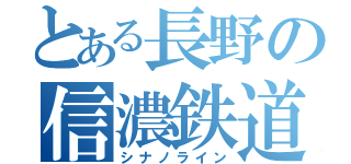 とある長野の信濃鉄道（シナノライン）