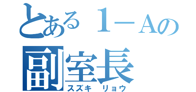 とある１－Ａの副室長（スズキ リョウ）