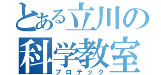 とある立川の科学教室（プロテック）