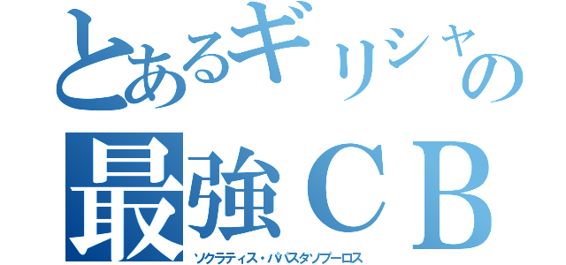 とあるギリシャの最強ＣＢ（ソクラティス・パパスタソプーロス）