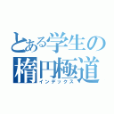 とある学生の楕円極道（インデックス）