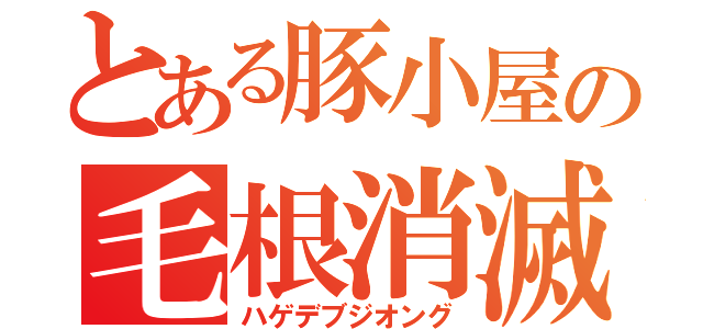 とある豚小屋の毛根消滅（ハゲデブジオング）