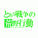 とある戦争の荒野行動（したいだけだ）