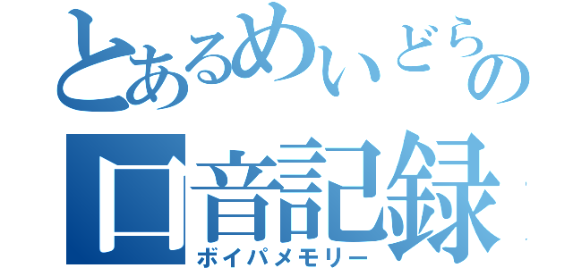 とあるめいどらの口音記録（ボイパメモリー）