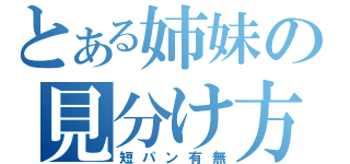 とある姉妹の見分け方（短パン有無）