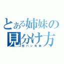 とある姉妹の見分け方（短パン有無）