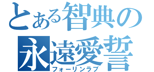 とある智典の永遠愛誓（フォーリンラブ）