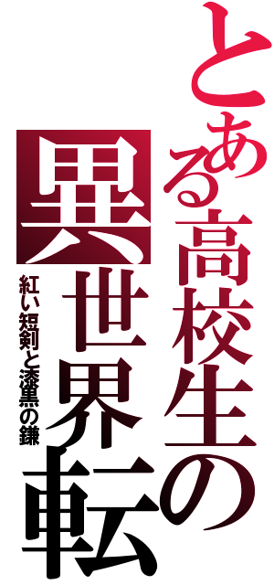 とある高校生の異世界転生（紅い短剣と漆黒の鎌）