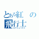 とある紅の飛行士（江下りょうすけ）