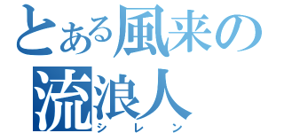 とある風来の流浪人（シレン）