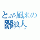 とある風来の流浪人（シレン）