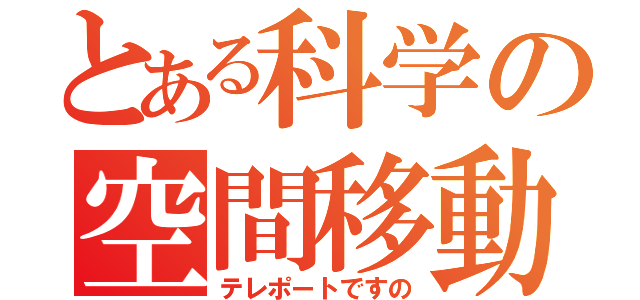 とある科学の空間移動（テレポートですの）