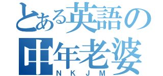 とある英語の中年老婆（ＮＫＪＭ）