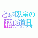 とある臥室の精良道具（☆小黃瓜☆）