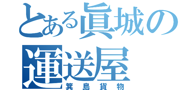 とある眞城の運送屋（箕島貨物）