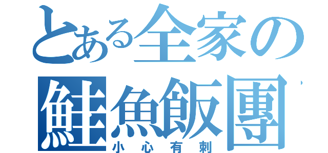 とある全家の鮭魚飯團（小心有刺）