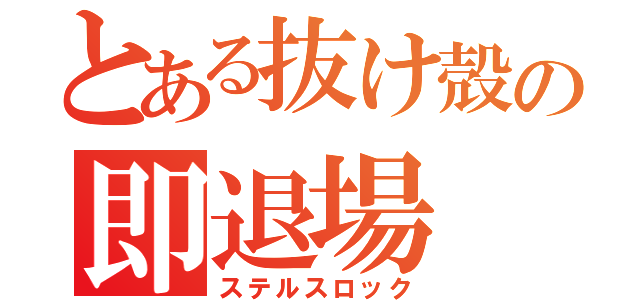 とある抜け殻の即退場（ステルスロック）