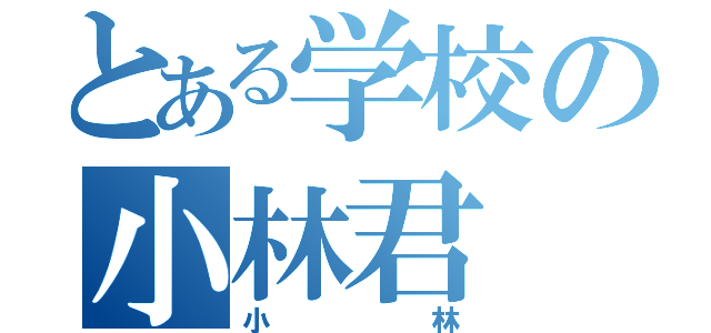 とある学校の小林君（小林）