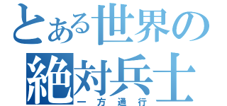 とある世界の絶対兵士（一方通行）