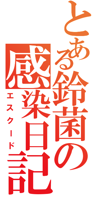 とある鈴菌の感染日記（エスクード）